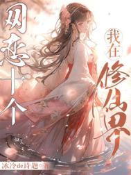我在修仙界网恋大佬们 作者嘘知