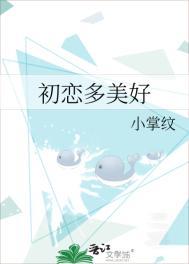 初恋美好韩剧在线观看