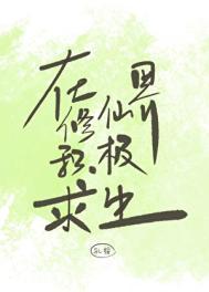 在修仙世界搞科技