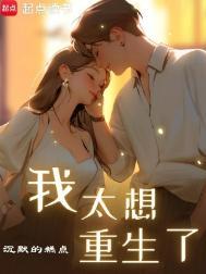 我没想想重生啊