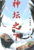 神坛之下是什么生肖
