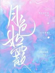 月色如霰全文免费阅读