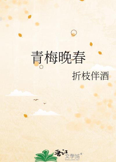 青梅全文免费阅读