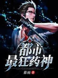 都市最强药师by莫土