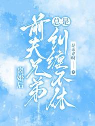 离婚后前夫一直纠缠怎么办