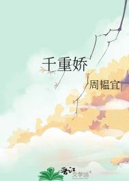 千重娇txt