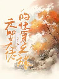 元婴大佬的快穿之旅百度