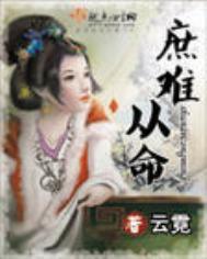 庶难从命男主身世