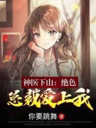 神医下山找老婆