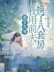 我用前夫换了八套房短剧全集免费观看