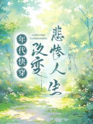 快穿年代的
