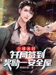 开局全球签到300