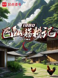 1980巴山猎耕记笔趣阁无弹窗