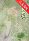 春长渡txt
