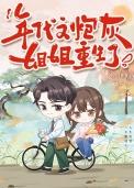年代文炮灰姐姐重生了全文阅读