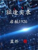 征途实录启航1926完本
