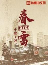 春雷1957年