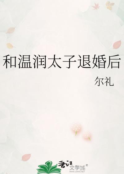 太子温润如玉甜宠文
