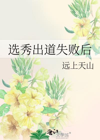 选秀出道失败后226