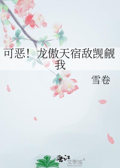 可恶!龙傲天宿敌觊觎我 雪卷 笔趣阁