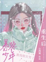 重生后被暴戾的他缠上