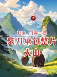 跑山什么意思?