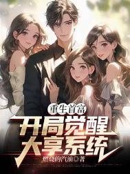 重生首富人生最新章节更新