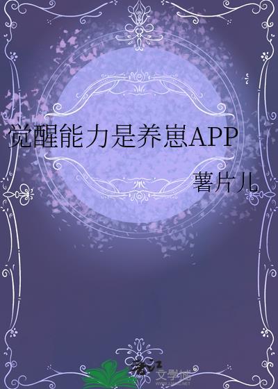 觉醒能力是养崽APP番外
