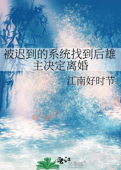 被迟到的系统找到后雄主决定离婚百度