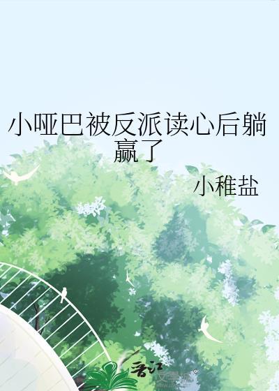 小哑巴被反派读心后躺赢了by小稚盐