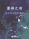 潘神原型故事