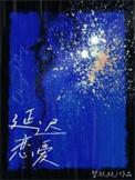 延时爱恋全本免费阅读