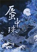 蜃中珠结局