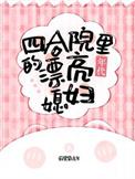 四合院的幸福