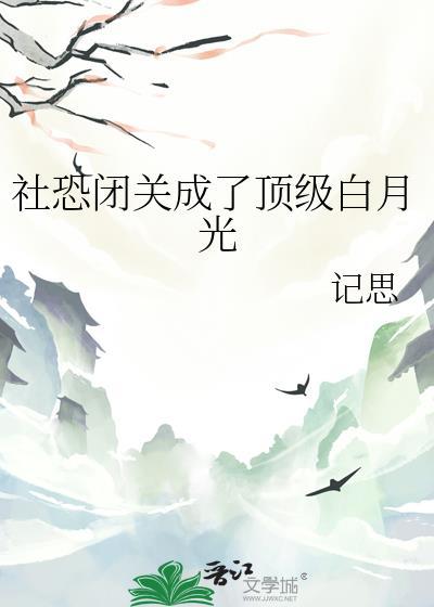 社恐闭关成了顶级白月光txt