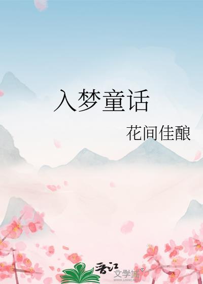 入梦童话晋江