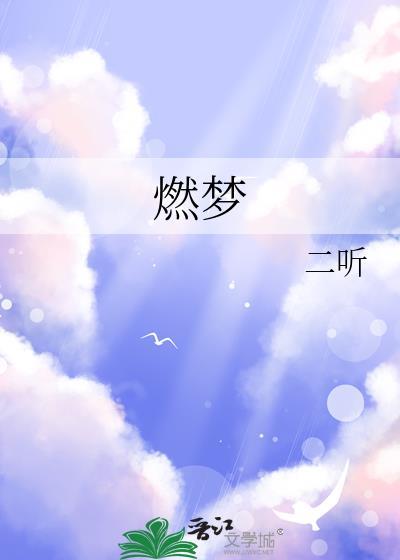燃梦是什么意思
