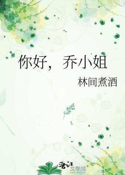 乔小姐乔婉谢云霆