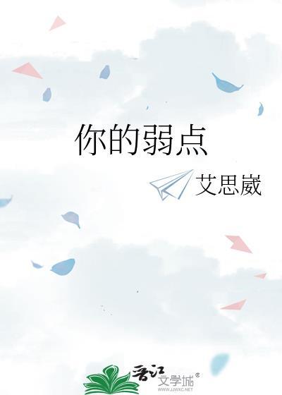 你的弱点by艾思崴番外