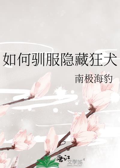 如何驯服隐藏狂犬 作者南极海豹