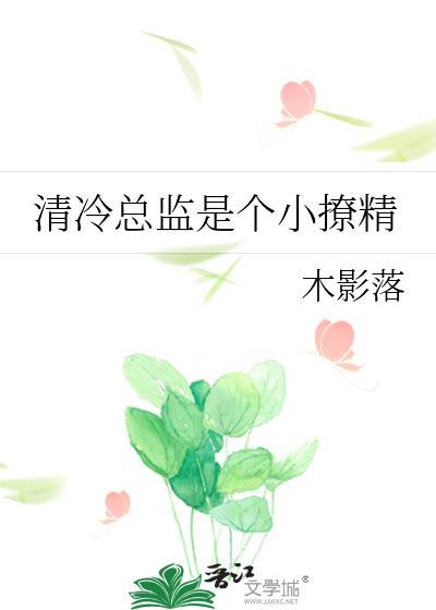 冷清总裁的小甜妻全文免费