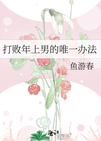 怎么打败男人