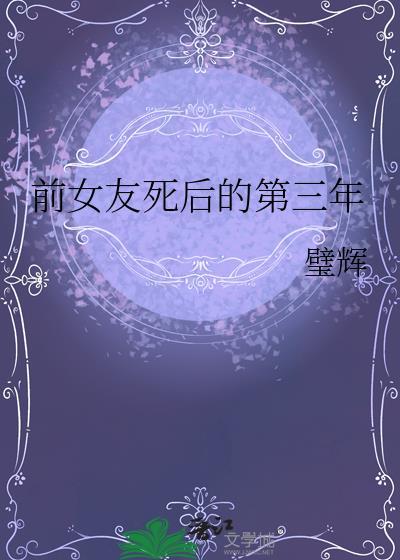 前女友死后的第三年讲了什么