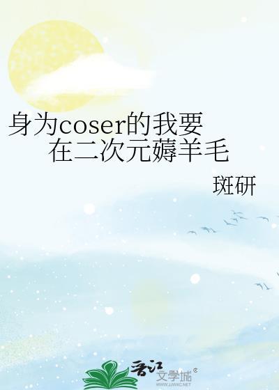 身为coser的我今天也一在寸拯救世界