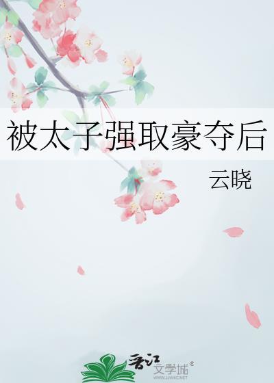 被太子抢婚之后番外