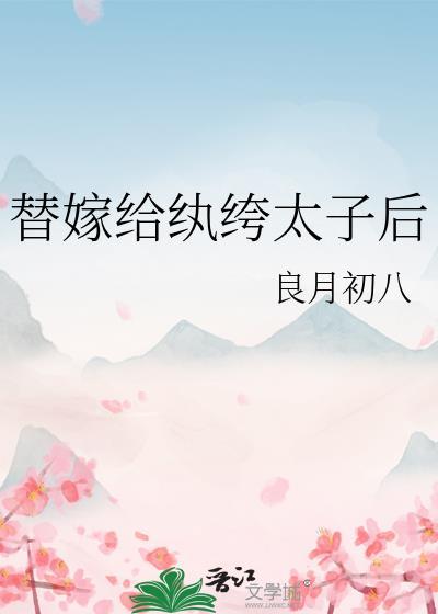替嫁给纨绔太子后TXT番外