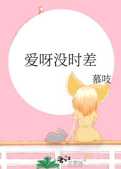 爱呀没时差番外