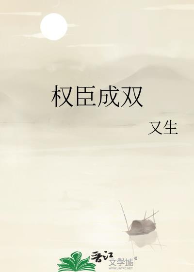 权臣wingying
