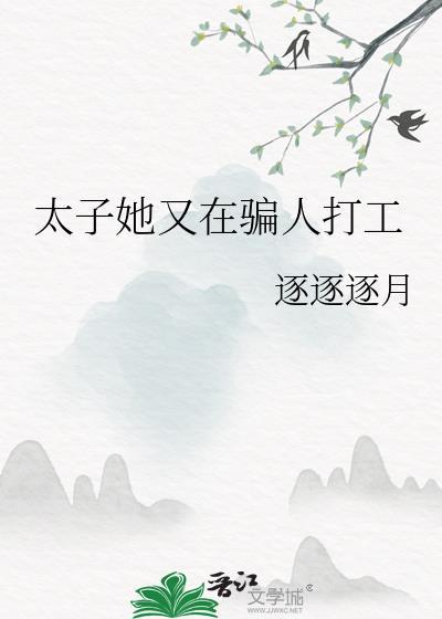 太子她又在骗人打工了