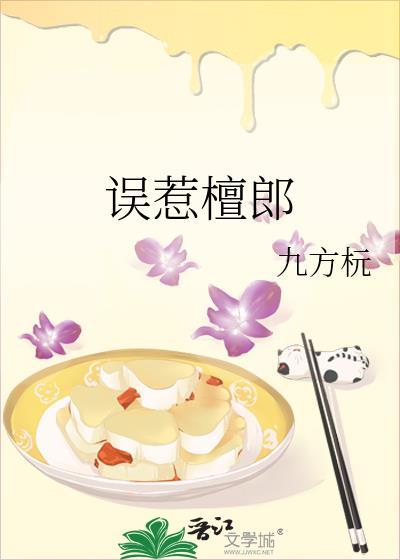 误惹檀郎谢畹君时燧